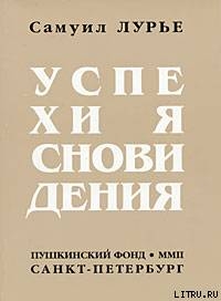 Успехи ясновидения - Лурье Самуил Аронович