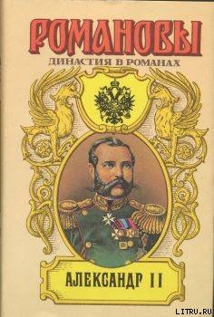 Александр II — Сахаров Андрей Николаевич