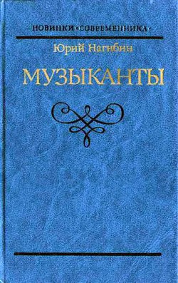 Блестящая и горестная жизнь Имре Кальмана - Нагибин Юрий Маркович