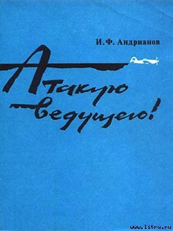 Атакую ведущего! - Андрианов Илья Филиппович