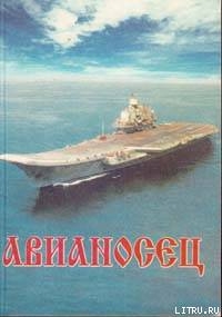 Авианосец - Макаров Юрий Иванович