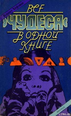 Все «чудеса» в одной книге - Хефлинг Гельмут (Хельмут)