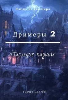 Дримеры 2 - Наследие падших (СИ) - Ткачёв Сергей Сергеевич