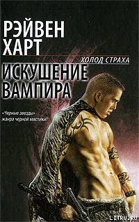 Искушение вампира - Рэйвен Харт