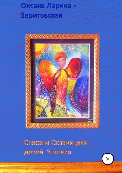 Стихи и Сказки для детей. Книга 3 - Ларина-Заритовская Оксана