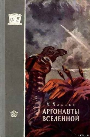 Аргонавты Вселенной (с иллюстрациями) — Владко Владимир Николаевич