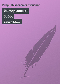 Информация: сбор, защита, анализ. Учебник по информационно-аналитической работе — Кузнецов Игорь Николаевич