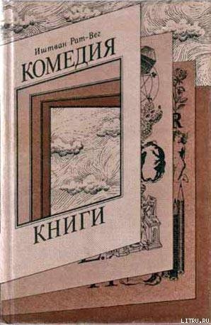 Комедия книги — Рат-Вег Иштван