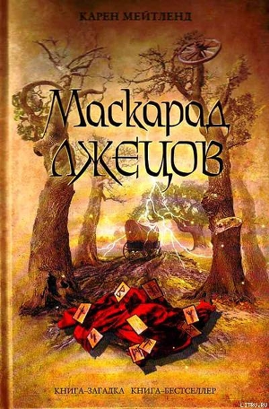 Маскарад лжецов — Мейтленд Карен