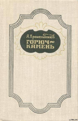 Горюч-камень - Крашенинников Авенир Донатович