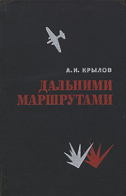 Дальними маршрутами - Крылов Алексей Иванович