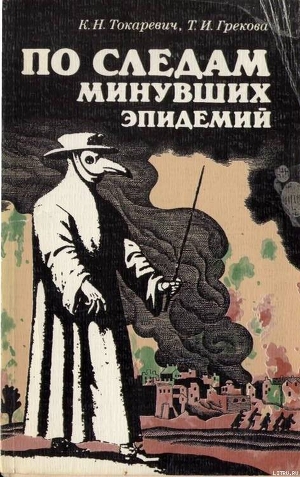 По следам минувших эпидемий — Грекова Татьяна Ивановна