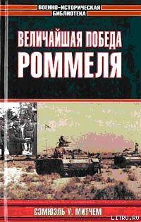 Величайшая победа Роммеля - Сэмюэль Митчем