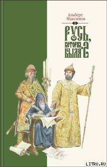 Русь, которая была-2. Альтернативная версия истории - Максимов Альберт Васильевич