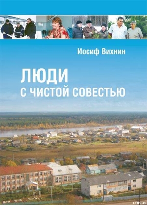 Люди с чистой совестью - Вихнин Иосиф Симонович