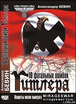 10 фатальных ошибок Гитлера - Бевин Александер