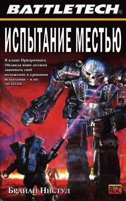 Испытание местью - Нистул Брайан