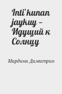 Inti`kunan jaykuy — Идущий к Солнцу - Мардини Димитрио Dannelyan