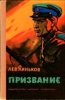 Призвание - Линьков Лев Александрович