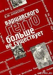 Варшавского гетто больше не существует - Алексеев Валентин Михайлович