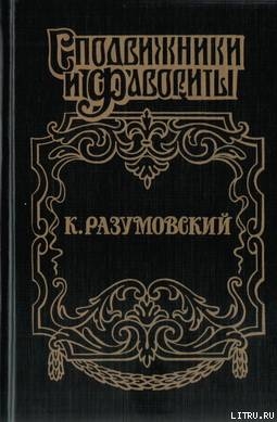 Последний гетман - Савеличев Аркадий