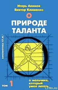 О мальчике, который умел летать, или путь к свободе - Клименко Виктор Васильевич