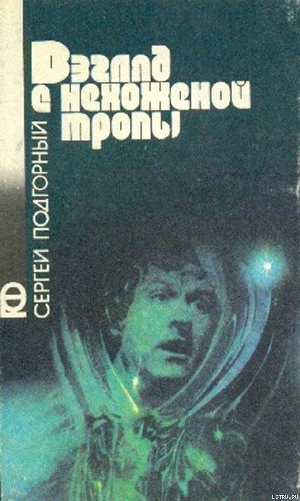 Взгляд с нехоженой тропы - Подгорный Сергей
