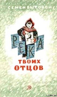 Река твоих отцов - Бытовой Семен Михайлович