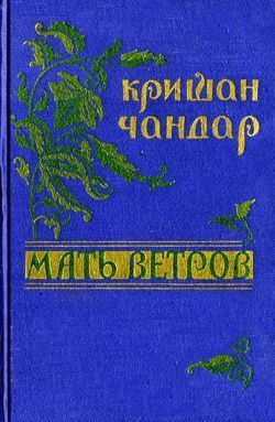 Тень виселицы — Чандар Кришан