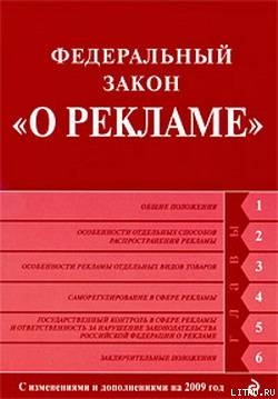 Федеральный закон «О рекламе». Текст с изменениями и дополнениями на 2009 год - Российское Законодательство