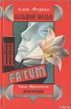 Доминик — Фромантен Эжен