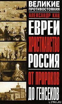 Евреи, Христианство, Россия. От пророков до генсеков - Кац Александр Семенович