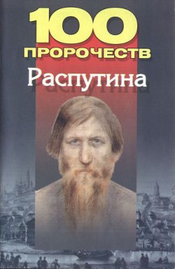 100 пророчеств Распутина - Брестский Андрей Иванович