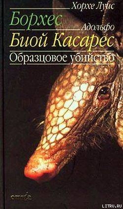 Образцовое убийство - Биой Касарес Адольфо