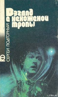 Взгляд с нехоженой тропы (Сборник) - Подгорный Сергей