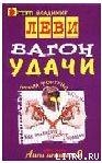Вагон удачи — Леви Владимир Львович