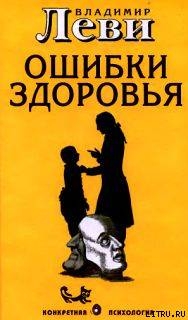 Ошибки здоровья — Леви Владимир Львович