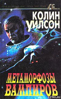 Метаморфозы вампиров — Уилсон Колин Генри