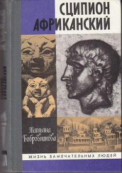 Сципион Африканский - Бобровникова Татьяна Андреевна