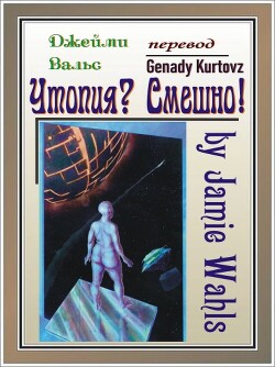 Утопия? Смешно! (ЛП) - Вальс Джейми