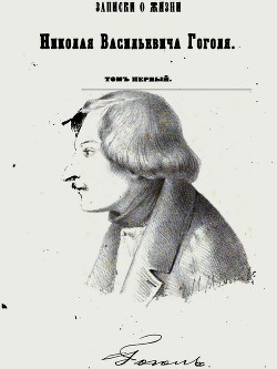 Записки о жизни Николая Васильевича Гоголя. Том 1 - Кулиш Пантелеймон Александрович