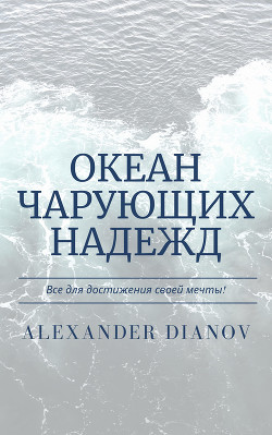 Океан чарующих надежд (СИ) - Дианов Александр