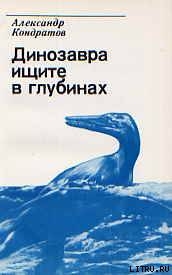 Динозавра ищите в глубинах - Кондратов Александр Михайлович