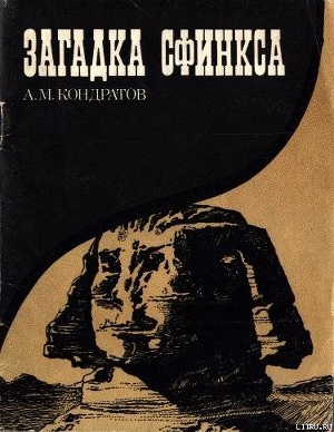 Загадка сфинкса - Кондратов Александр Михайлович