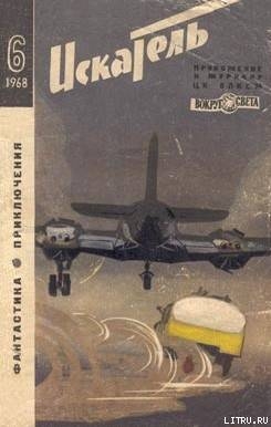 Искатель. 1968. Выпуск №6 - Рассел Джон