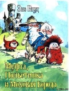 Муфта, Полботинка и Моховая Борода. Книга 4 - Рауд Эно Мартинович