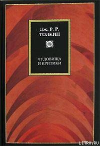 Чудовища и критики и другие статьи - Толкин Джон Рональд Руэл