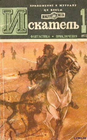 Искатель. 1977. Выпуск №1 - Сименон Жорж