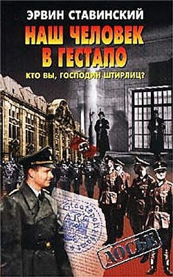 Наш человек в гестапо. Кто вы, господин Штирлиц? — Ставинский Эрвин