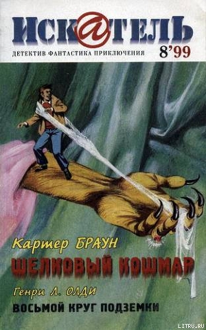 Искатель. 1999. Выпуск №8 - Скотт Робин